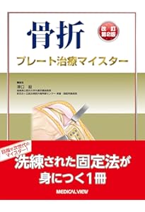 骨折治療基本手技アトラス~押さえておきたい10のプロジェクト | 最上