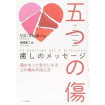 五つの傷 癒しのメッセージ―魂がもっと幸せになる 心の痛みの治し方