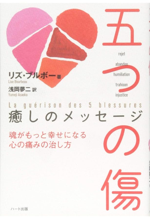 五つの傷―心の痛みをとりのぞき本当の自分になるために | リズ