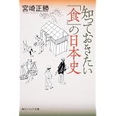 知っておきたい「食」の日本史 (角川ソフィア文庫 N 102-5)