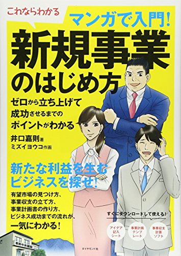 これならわかる マンガで入門! 新規事業のはじめ方