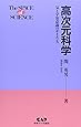 高次元科学―気と宇宙意識のサイエンス