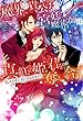 魔界の貴公子と宮廷魔術師は、真紅の姫君を奪い合う～私のために戦うのはやめて！！ (ムーンドロップス)