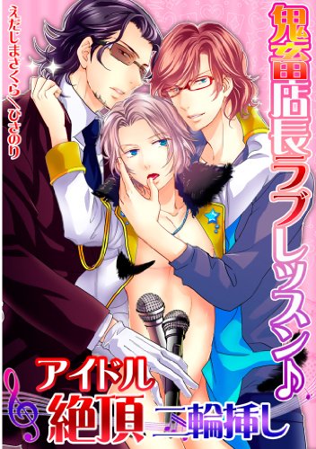 『鬼畜店長ラブレッスン♪アイドル絶頂二輪挿し 鬼畜店長シリーズ』