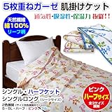 メーカー直販 5枚重ねガーゼケット（リーフ柄） ハーフケット/ジュニア用 140×150cm (ピンク)