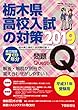 平成31年受験用 栃木県高校入試の対策2019