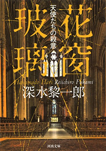 深水黎一郎:花窗玻璃 天使たちの殺意 (河出文庫)