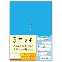 だいいちせいめいメモ帳 Amazon.co.jp: ノートライフ 3年メモ 日記帳 a5 (21cm×15cm)日本
