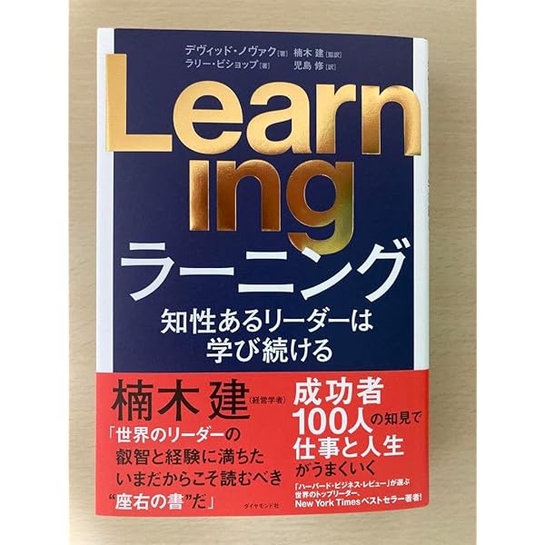 Learning 知性あるリーダーは学び続ける | デヴィッド・ノヴァク