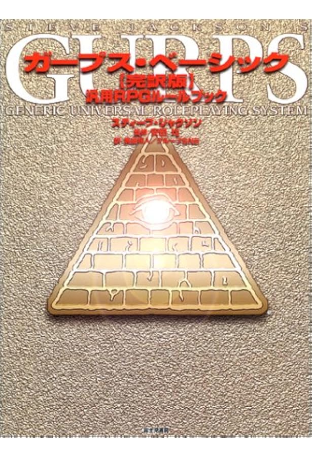 ガープス・ルナル完全版 Amazon.co.jp: ガープス・ルナル完全版 : 安田 均, 友野 詳, グループ