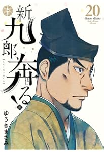 新九郎、奔る! (19) (ビッグスピリッツコミックススペシャル