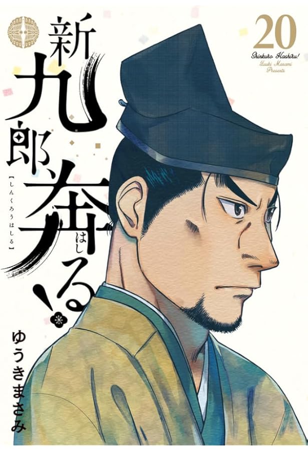 新九郎、奔る! (18) (ビッグスピリッツコミックススペシャル