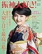 振袖大好き！ 2018-2019 [雑誌] (別冊家庭画報)