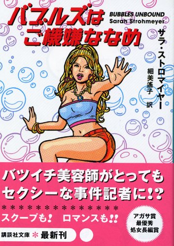 サラ・ストロマイヤー:バブルズはご機嫌ななめ (講談社文庫)