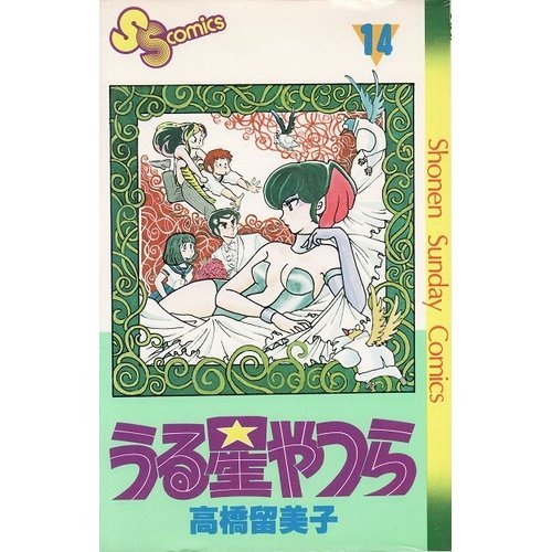 うる星やつら 14 | 高橋留美子 | ORICON NEWS