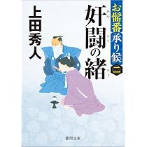 Amazon.co.jp: お髷番承り候 一 潜謀の影 (徳間文庫) : 上田 秀人: 本
