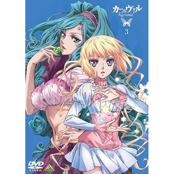 カーニヴァル (Karneval) (1) [DVD] Amazon.co.jp: カーニヴァル (Karneval) 1 (初回限定版