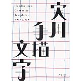実用手描文字 『実用図案文字と意匠』新装改訂復刻版