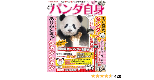 パンダ自身 雑誌 女性自身mook 女性自身編集部 趣味 その他 Kindleストア Amazon