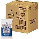 KEY COFFEE(キーコーヒー) 液体 香味まろやか水出し珈琲30P (30g×30P)×1箱入 新パッケージ 新パッケージ