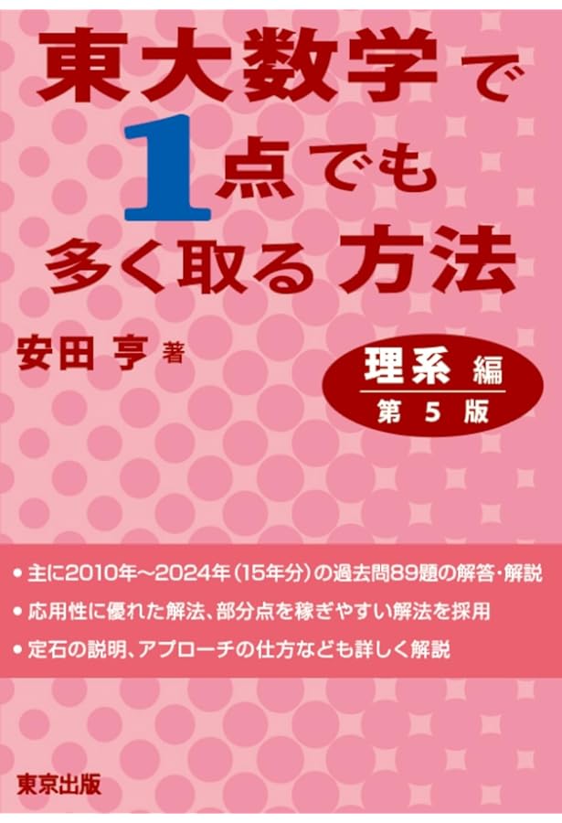 Amazon.co.jp: うれしたのし東大数学 改訂第二版 : 安田亨: 本