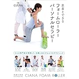 患者とできるフォームローラーパーソナルセラピー