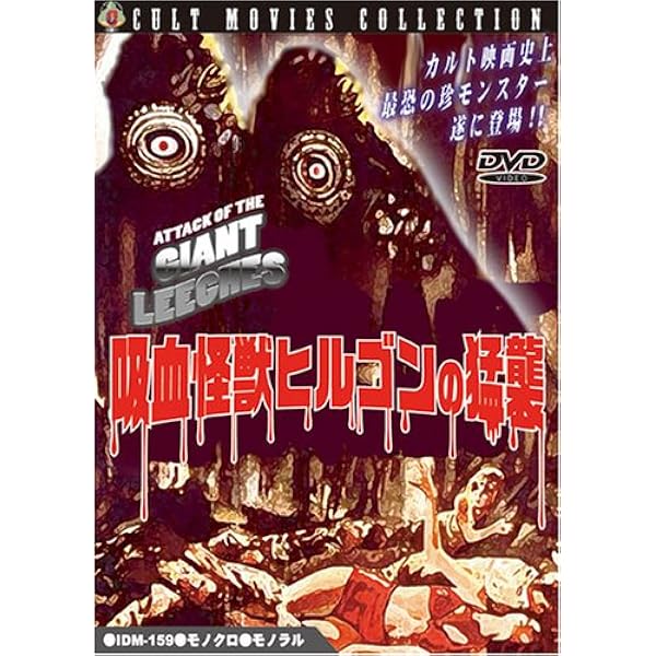 Amazon.co.jp: 吸血怪獣ヒルゴン/魔の谷(2 in 1) [DVD] : ケン 