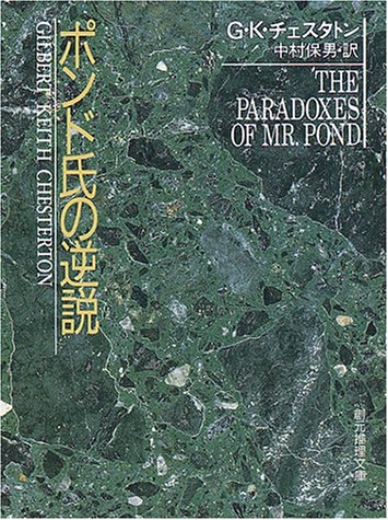 ポンド氏の逆説 (創元推理文庫 (110‐9))