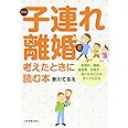 新版 子連れ離婚を考えたときに読む本