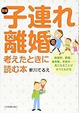 新版 子連れ離婚を考えたときに読む本
