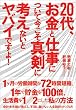 20代、お金と仕事について今こそ真剣に考えないとヤバイですよ！