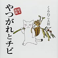 くるねこ 1〜20 くるねこ思い出噺　ほか Amazon.co.jp: くるねこ番外篇 思い出噺 : くるねこ大和: 本