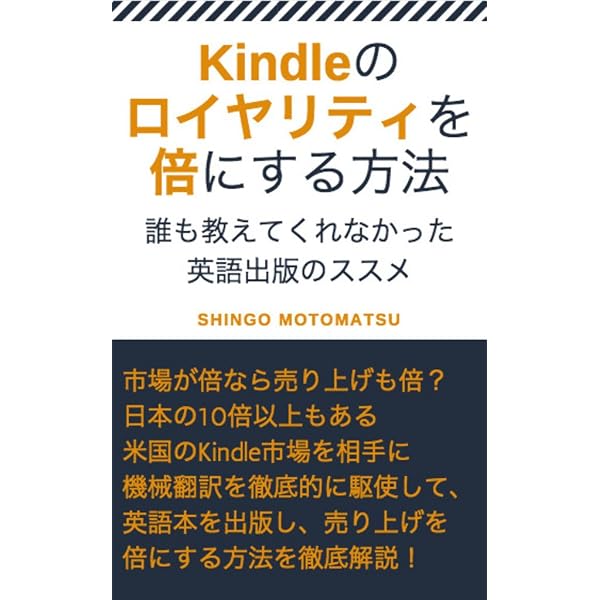 Amazon Co Jp Kindleのロイヤリティを倍にする方法 英語力0でもできる 誰も教えてくれなかった英語出版のススメ Ebook Shingo Motomatsu 本
