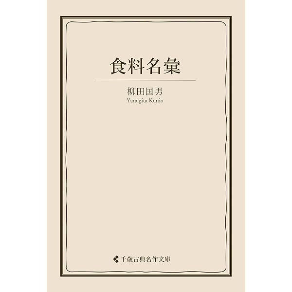 Amazon.co.jp: 禁忌習俗語彙 柳田国男集 (古典名作文庫) 電子書籍