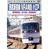 西武新宿線 NRA特急小江戸(西武新宿~本川越~西武新宿) [DVD]