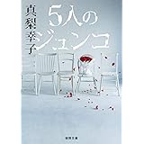 5人のジュンコ (徳間文庫)