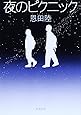 夜のピクニック (新潮文庫)