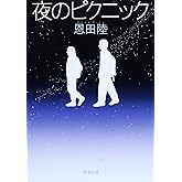 夜のピクニック (新潮文庫)