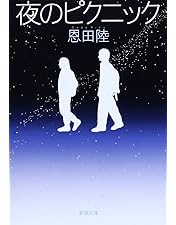 Amazon.co.jp: 夜のピクニック 通常版 : 多部未華子, 石田卓也, 郭智博