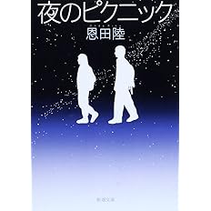 夜のピクニック 新潮文庫 陸 恩田 本 通販 Amazon