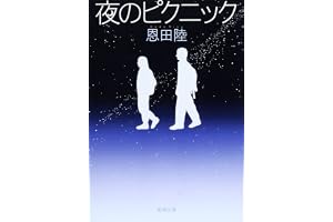 夜のピクニックの表紙