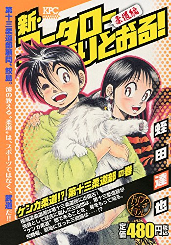『新・コータローまかりとおる!』1巻