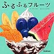 ふるふるフルーツ