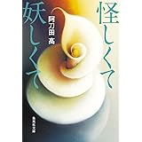 怪しくて妖しくて (集英社文庫)