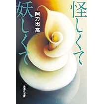 赤い追憶 阿刀田高傑作短編集 (集英社文庫) | 阿刀田 高 |本
