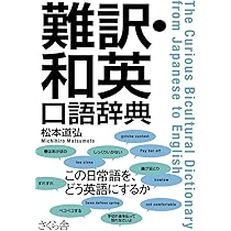 難訳・和英口語辞典 | 松本 道弘 |本 | 通販 | Amazon