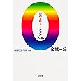 レヴォリューションNo.0 (角川文庫)