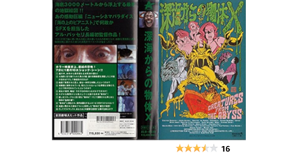 Amazon Co Jp 深海からの物体x 字幕版 Vhs クレイ ロジャース アル パッセリ クレイ ロジャース ビデオ