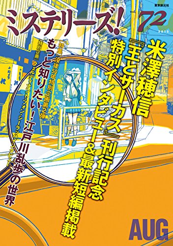 ミステリーズ vol.72