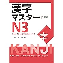 漢字マスターN5 改訂版 / KANJI Master N5 - Introduction to Kanji